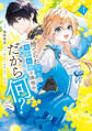 【期間限定 試し読み増量版 閲覧期限2026年8月12日】捨てられ聖女は契約結婚を満喫中。後悔してる?だから何?(1)【電子限定描きおろしカラーペーパー付き】