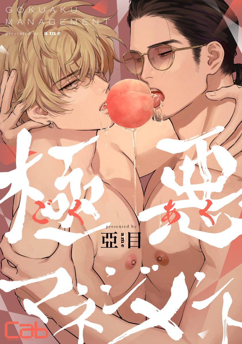 極悪マネジメント