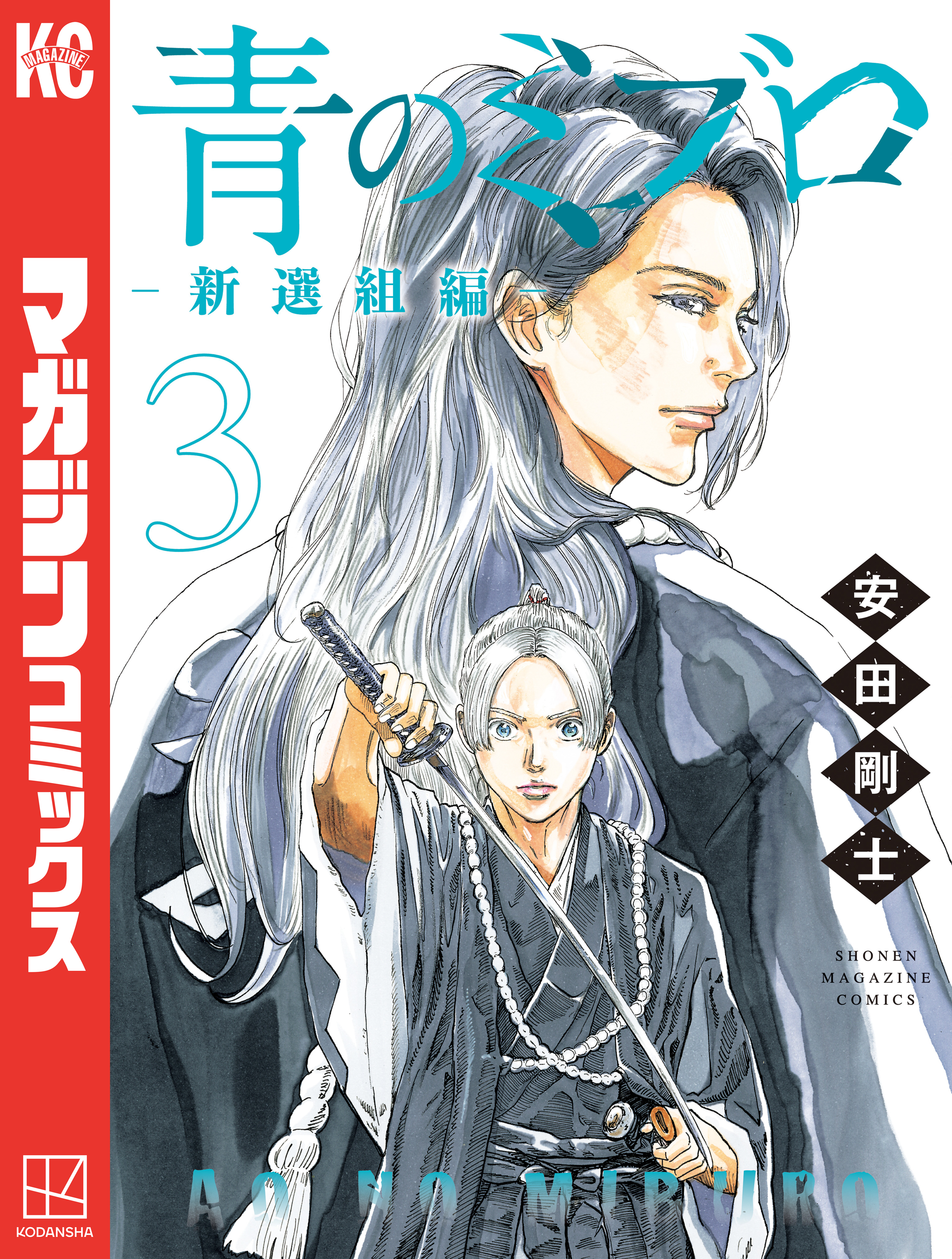 【期間限定　無料お試し版　閲覧期限2026年4月29日】青のミブロー新選組編ー（３）