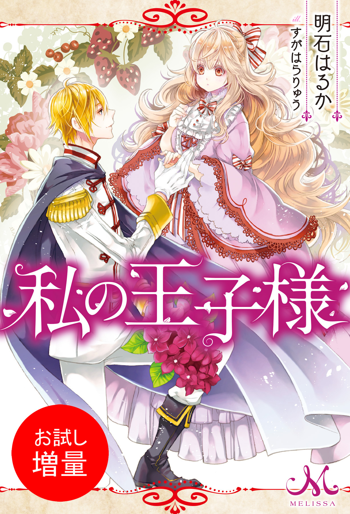 【期間限定　試し読み増量版】私の王子様