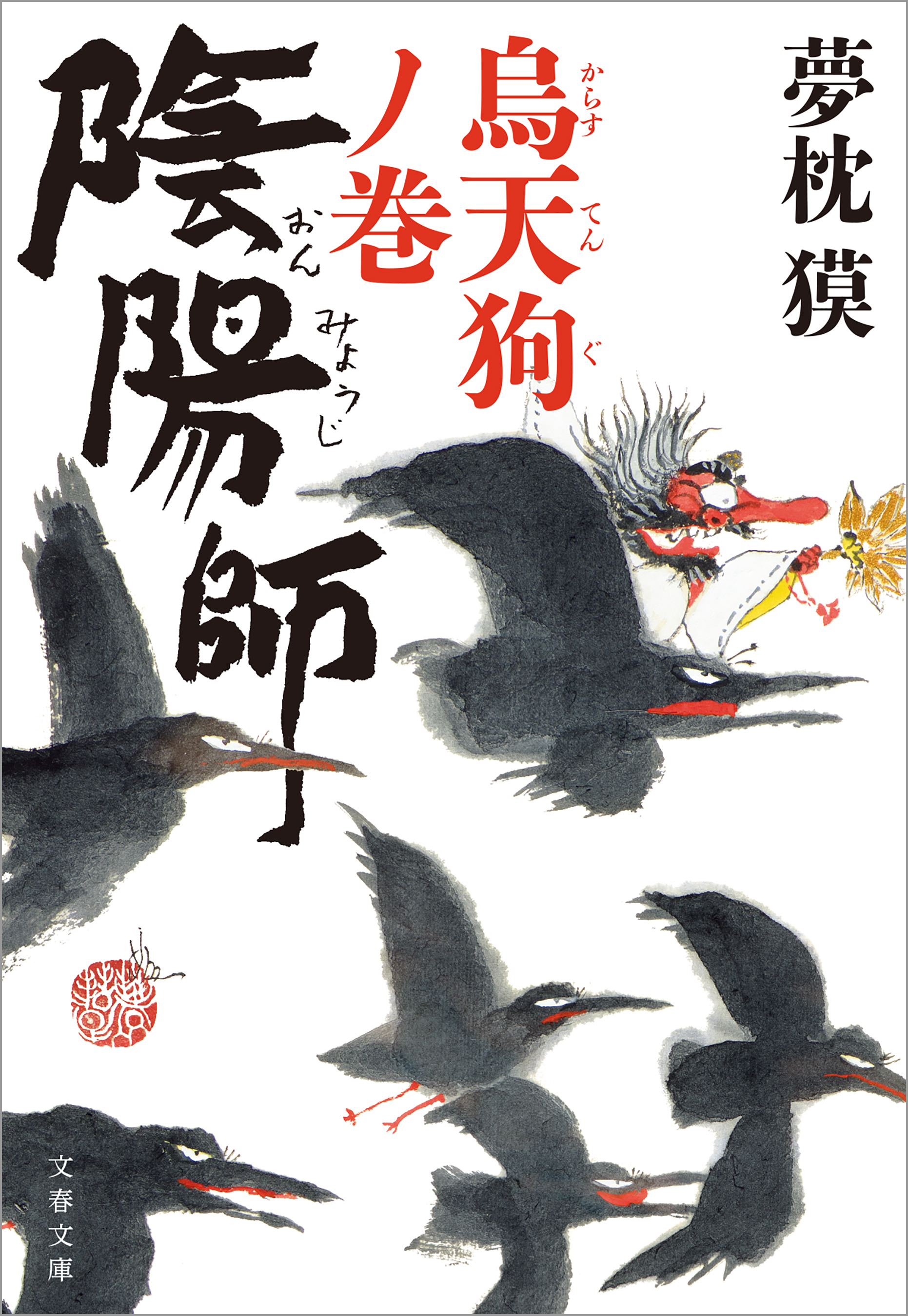 陰陽師　烏天狗ノ巻