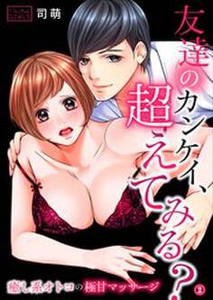 友達のカンケイ、超えてみる?~癒し系オトコの極甘マッサージ