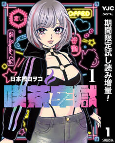 喫茶牢獄【期間限定試し読み増量】 1