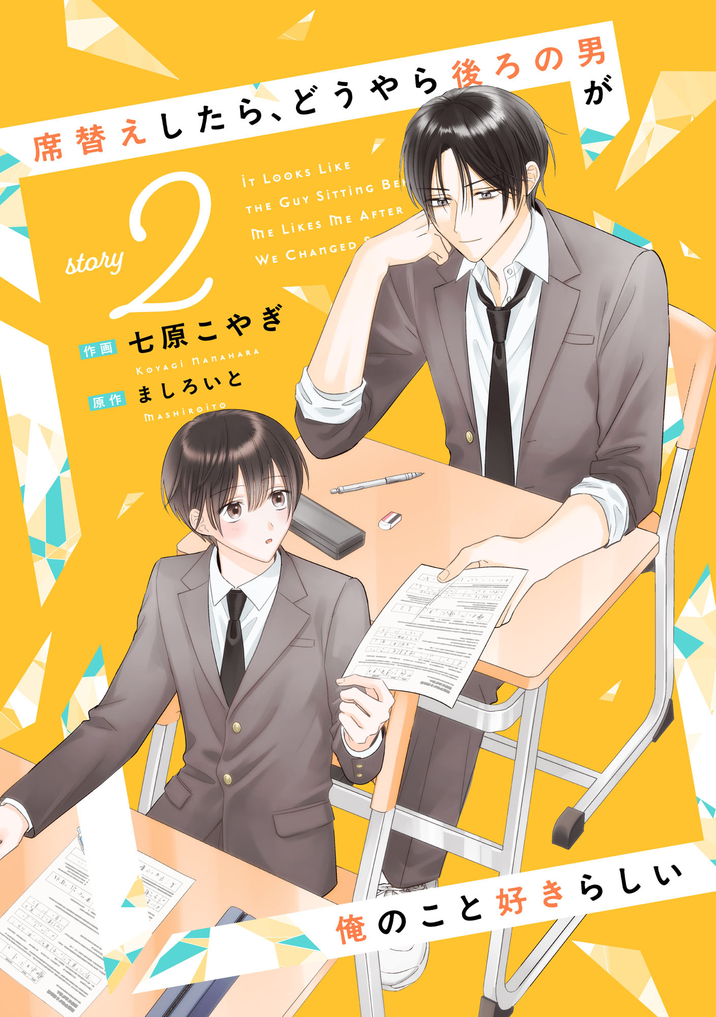 席替えしたら、どうやら後ろの男が俺のこと好きらしい【単話版】２巻