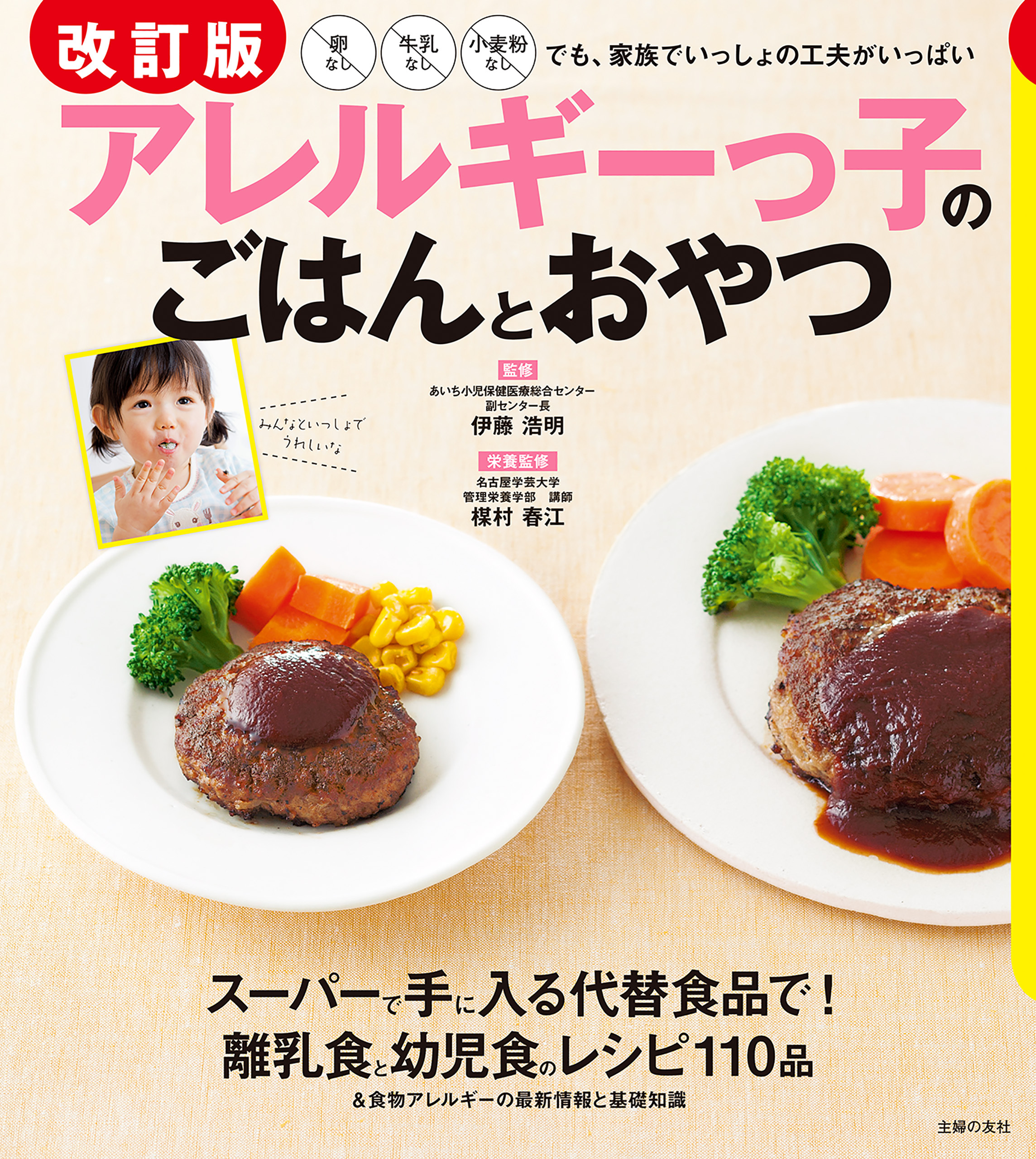 改訂版　アレルギーっ子のごはんとおやつ