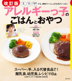 改訂版 アレルギーっ子のごはんとおやつ