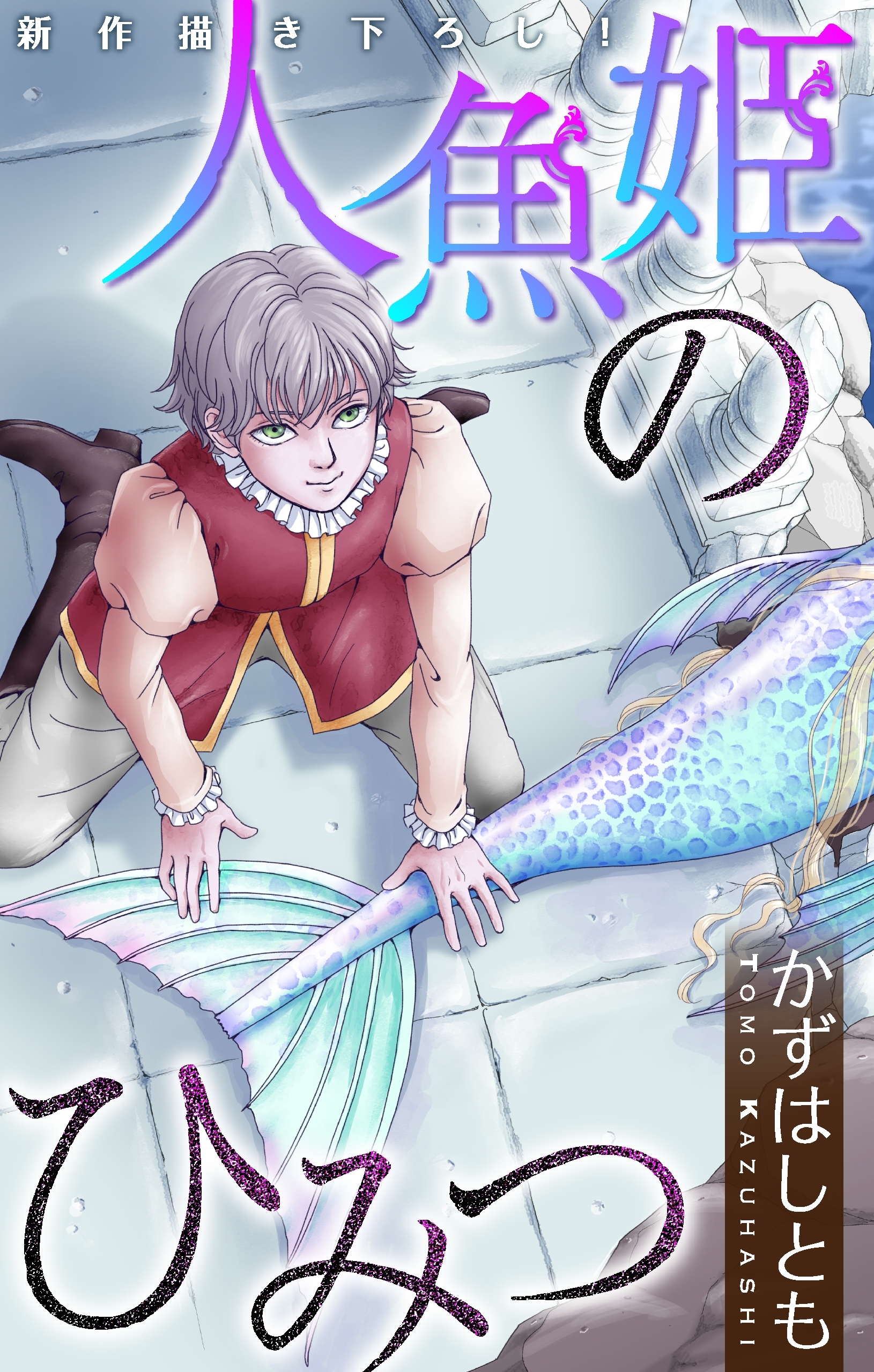 かずはし童話～人魚姫のひみつ～［1話売り］