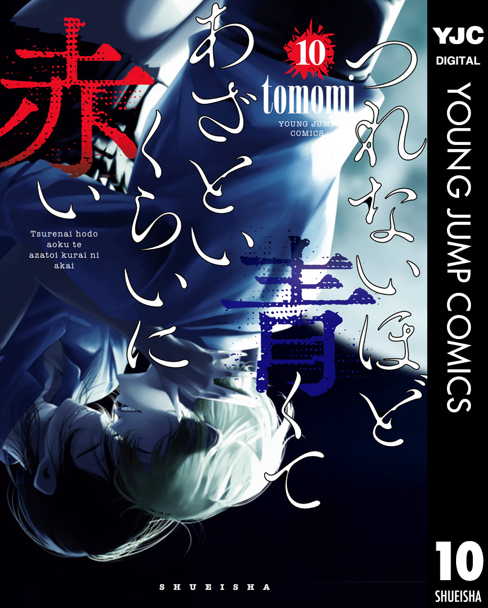 つれないほど青くて あざといくらいに赤い