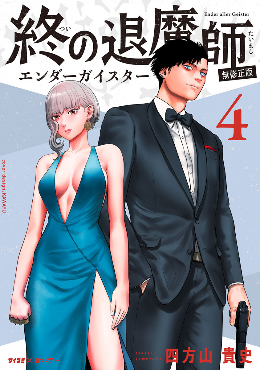 終の退魔師 ―エンダーガイスター―＜無修正ver.＞ 4