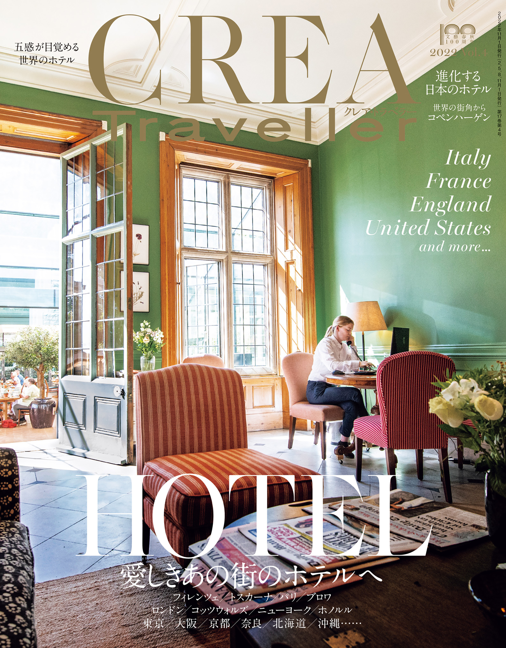 CREA Traveller 2022 Vol.4 (愛しきあの街のホテルへ)