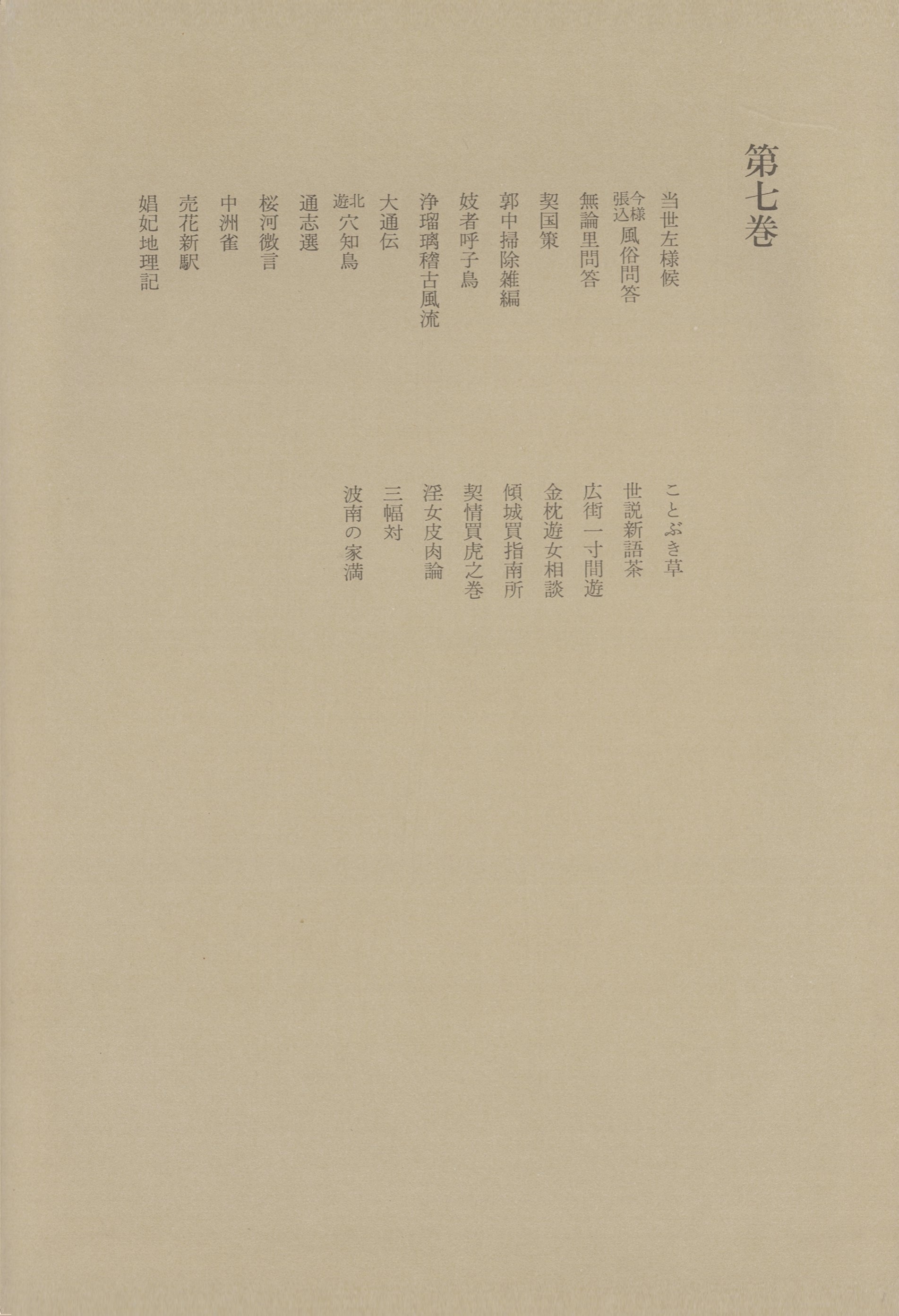 洒落本大成〈第7巻〉