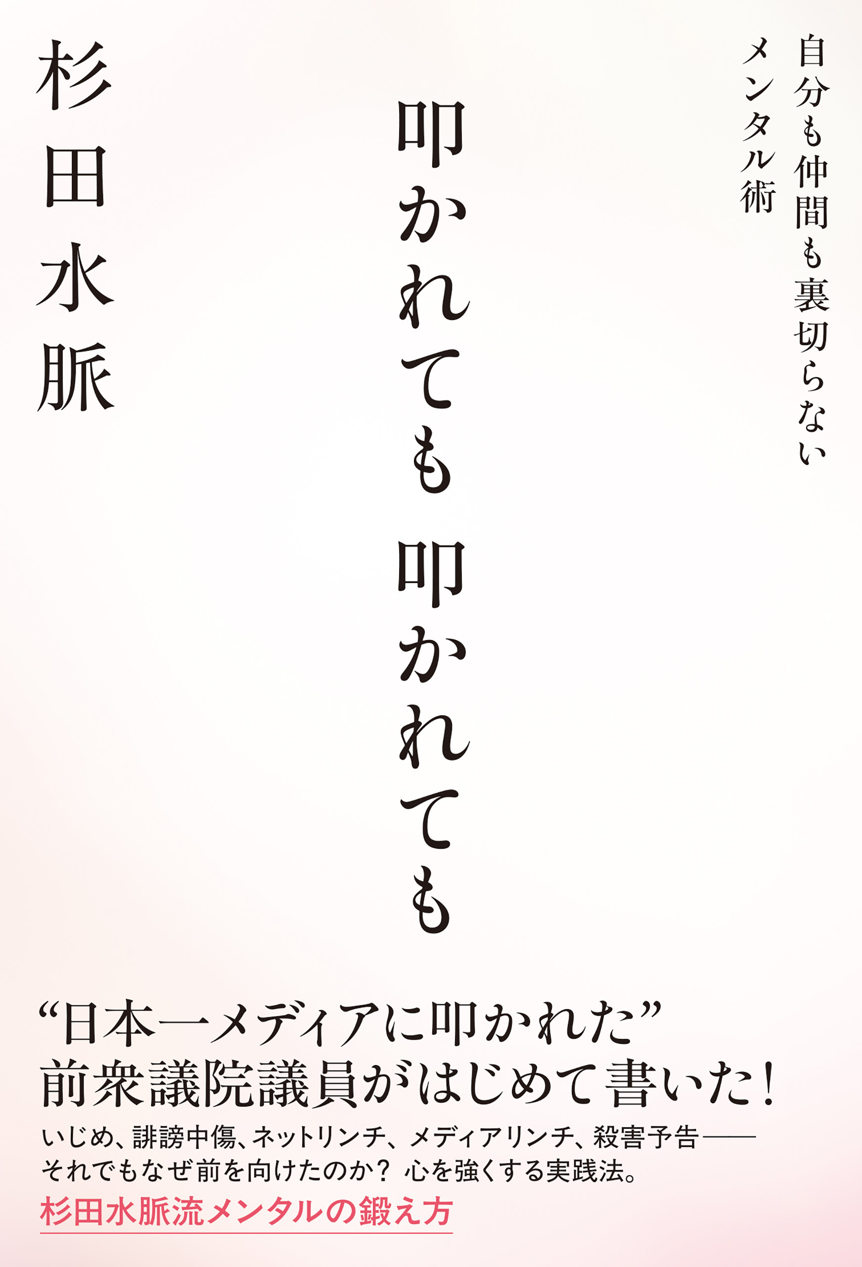 叩かれても 叩かれても 自分も仲間も裏切らないメンタル術
