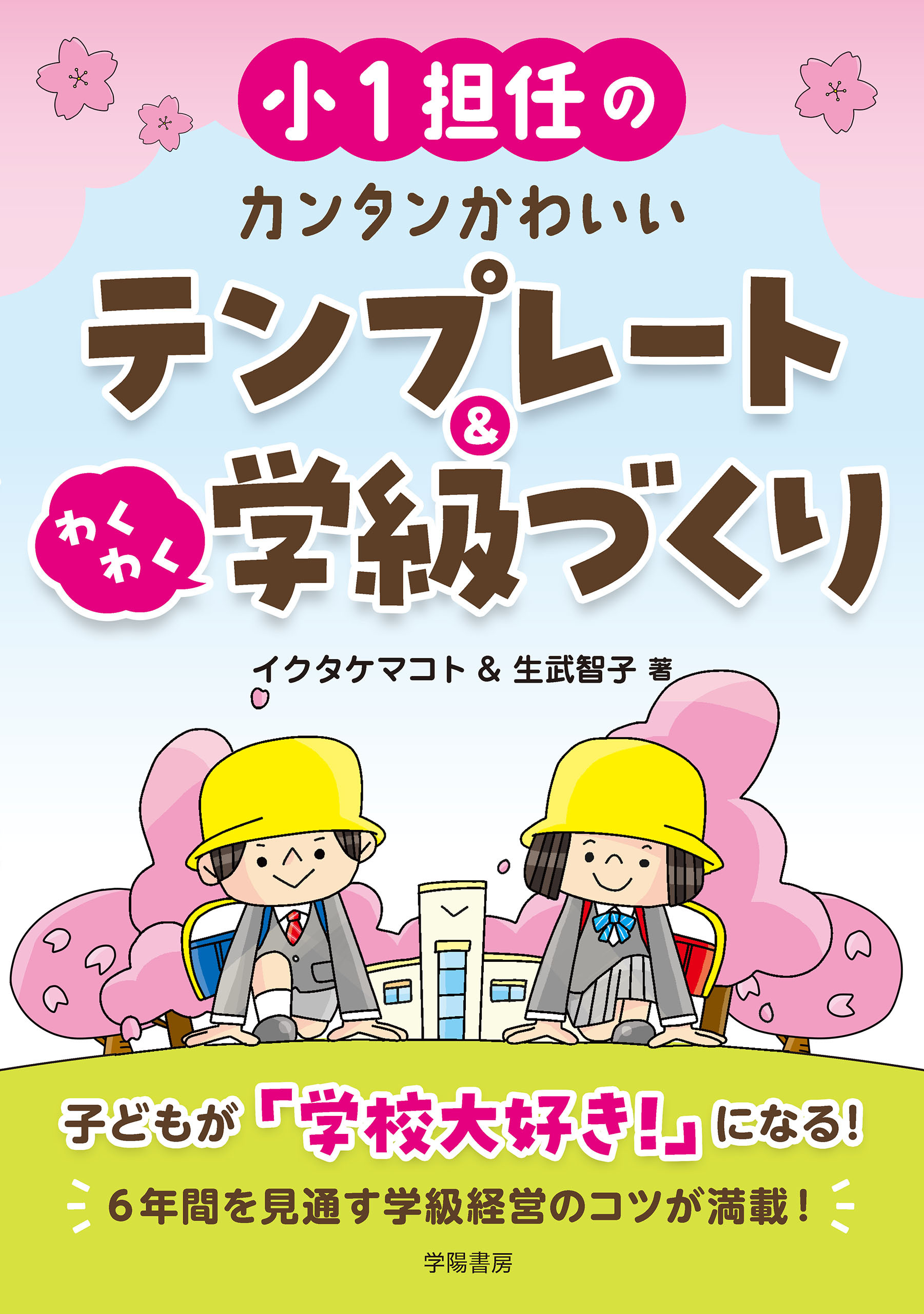 小１担任のカンタンかわいいテンプレート＆わくわく学級づくり