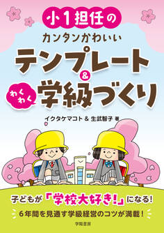 小1担任のカンタンかわいいテンプレート&わくわく学級づくり