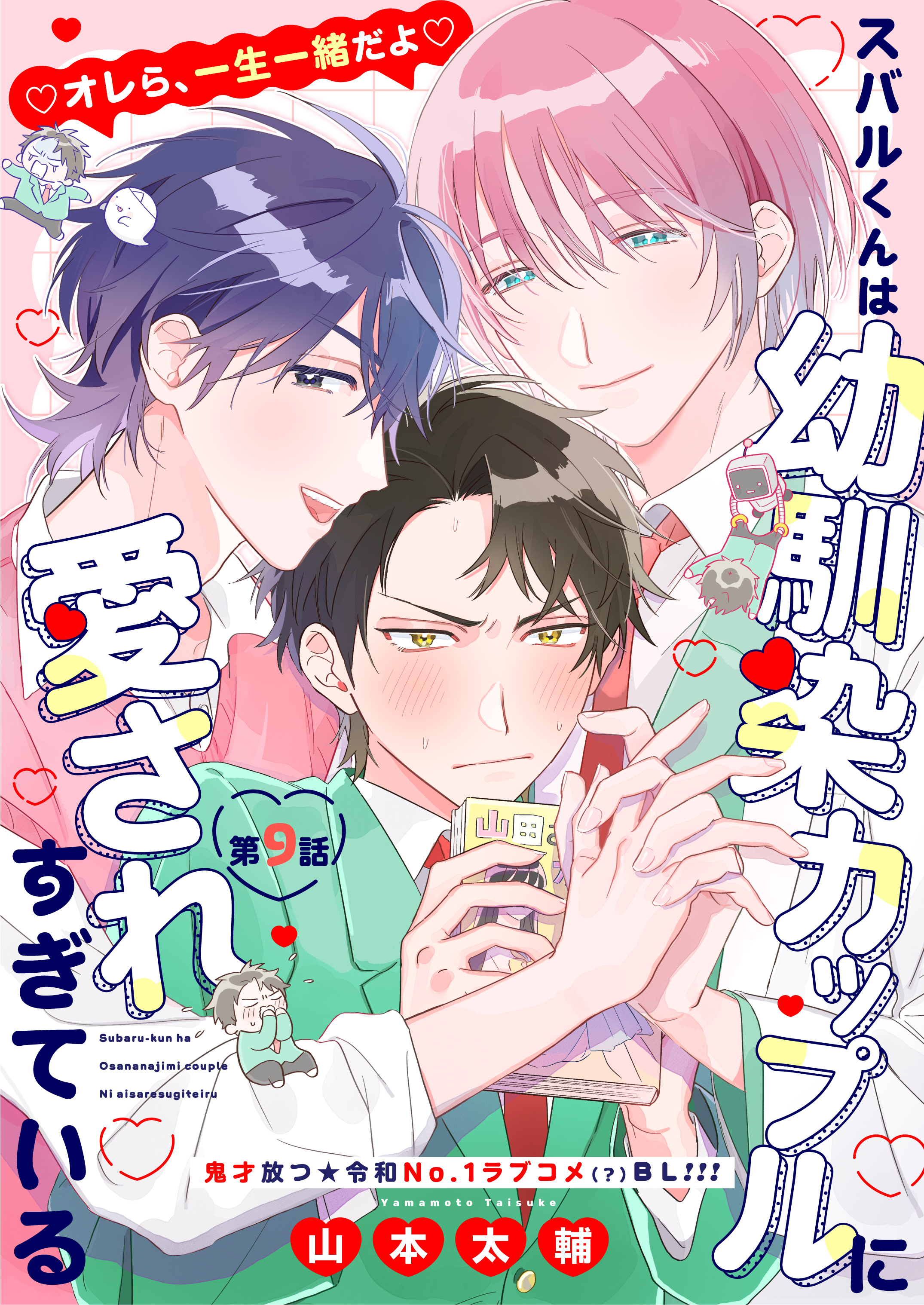 スバルくんは幼馴染カップルに愛されすぎている 9話
