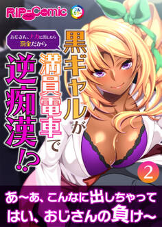 黒ギャルが満員電車で逆痴漢!? ~おじさん、ナカに出したら罰金だから~ 第2話【タテヨミ】