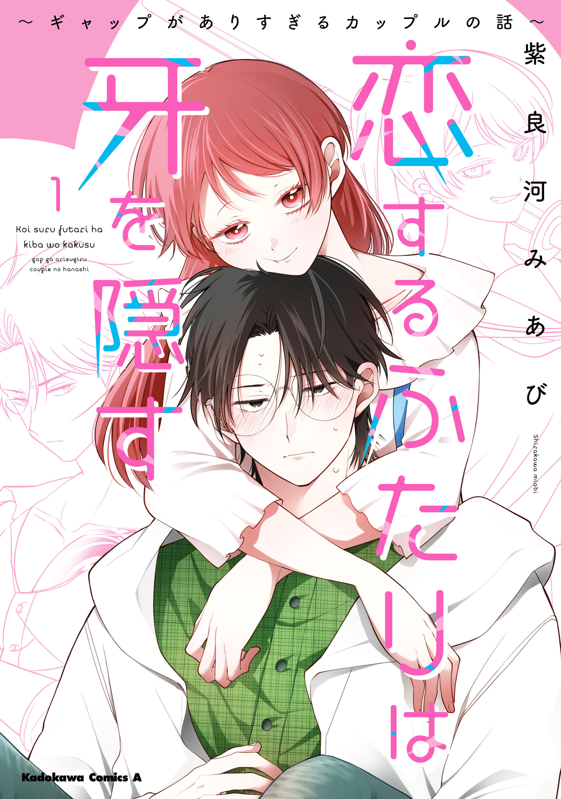 【期間限定　試し読み増量版　閲覧期限2026年6月17日】恋するふたりは牙を隠す～ギャップがありすぎるカップルの話～　１