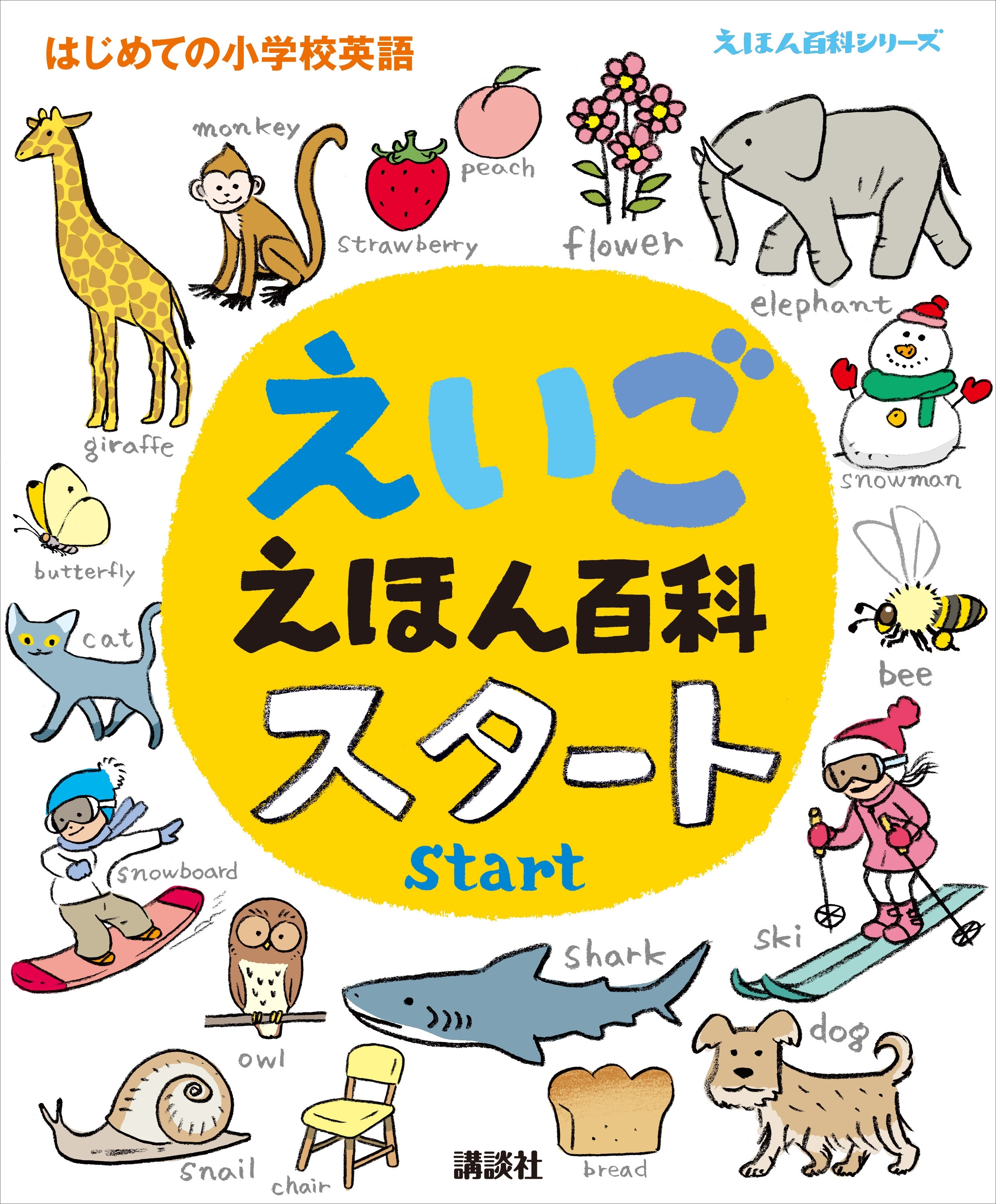 えいごえほん百科　スタート