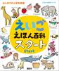 えいごえほん百科 スタート