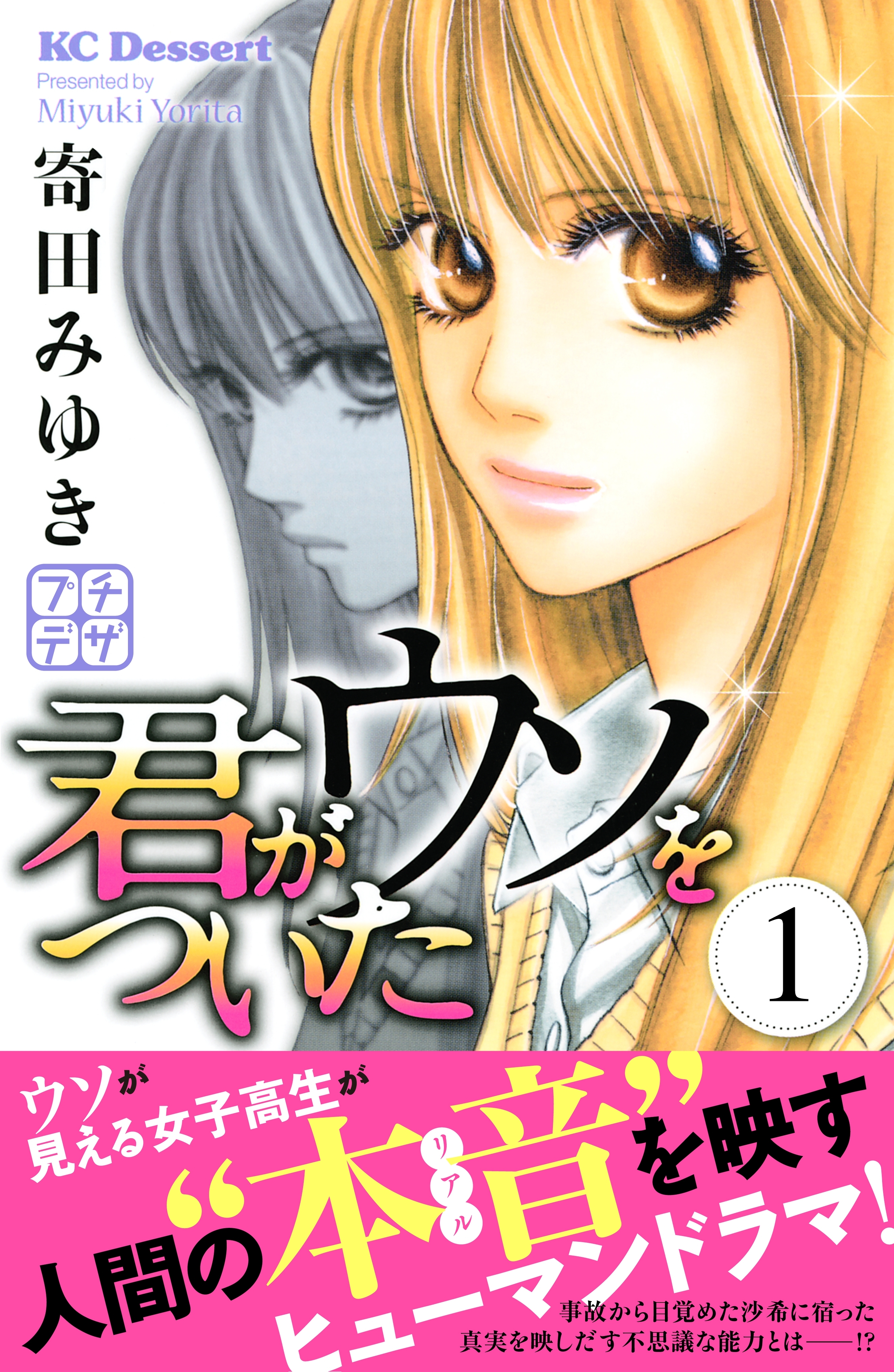 【期間限定　無料お試し版　閲覧期限2026年6月24日】君がウソをついた　プチデザ（１）