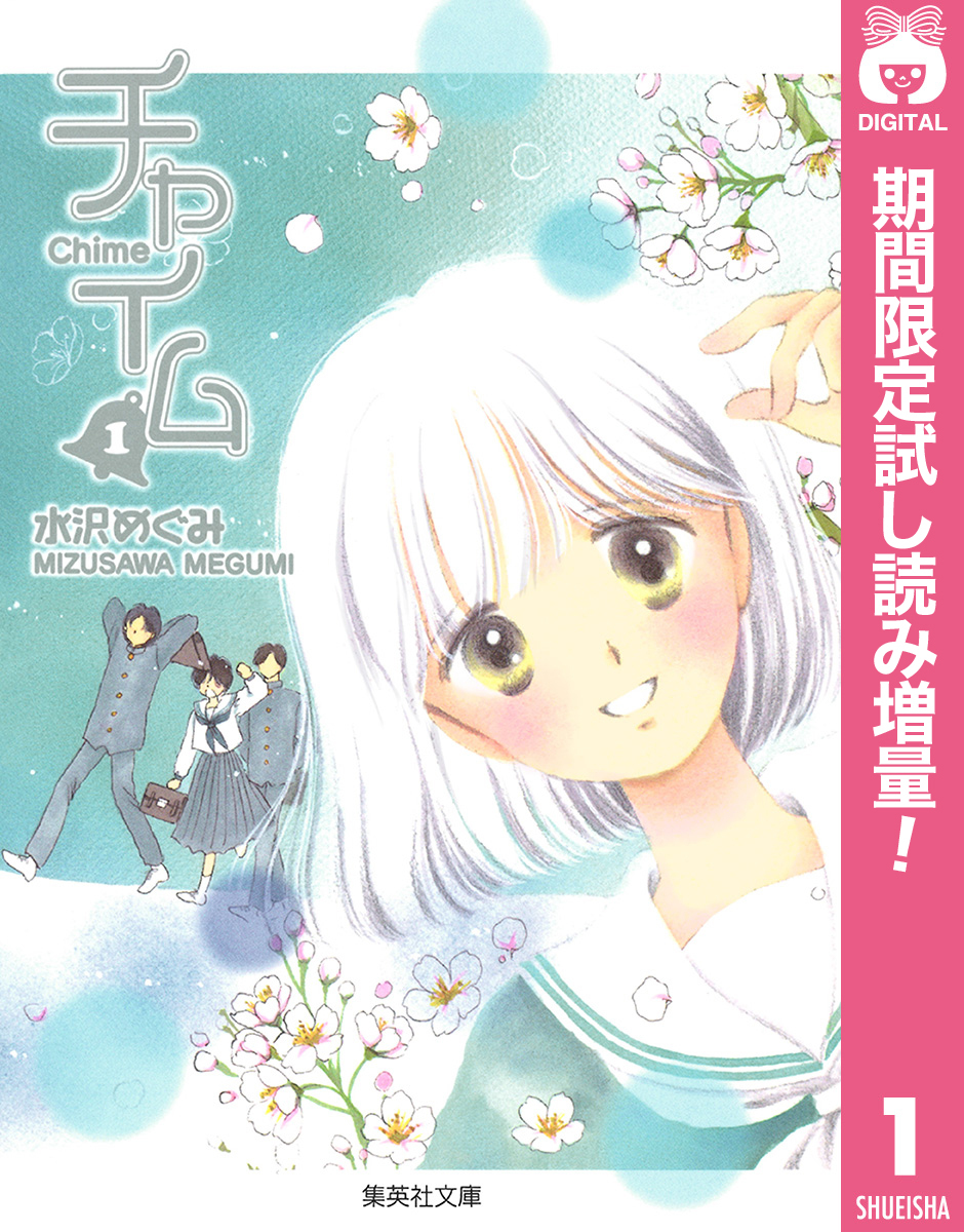 チャイム【期間限定試し読み増量】 1