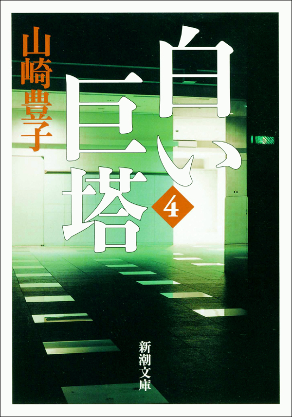 白い巨塔（四）