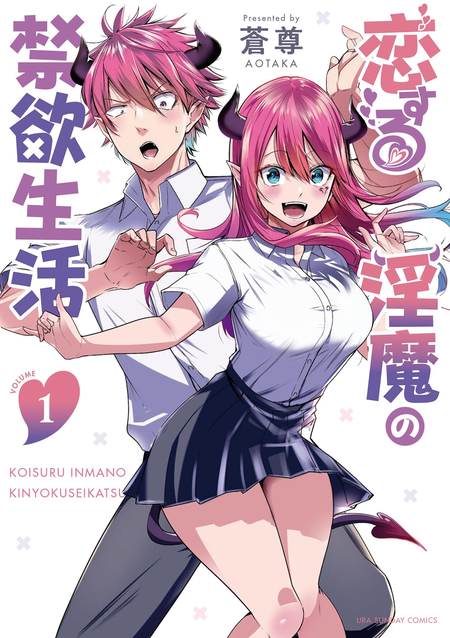 【期間限定　無料お試し版　閲覧期限2026年7月30日】恋する淫魔の禁欲生活 1