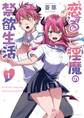 【期間限定 無料お試し版 閲覧期限2026年7月30日】恋する淫魔の禁欲生活 1