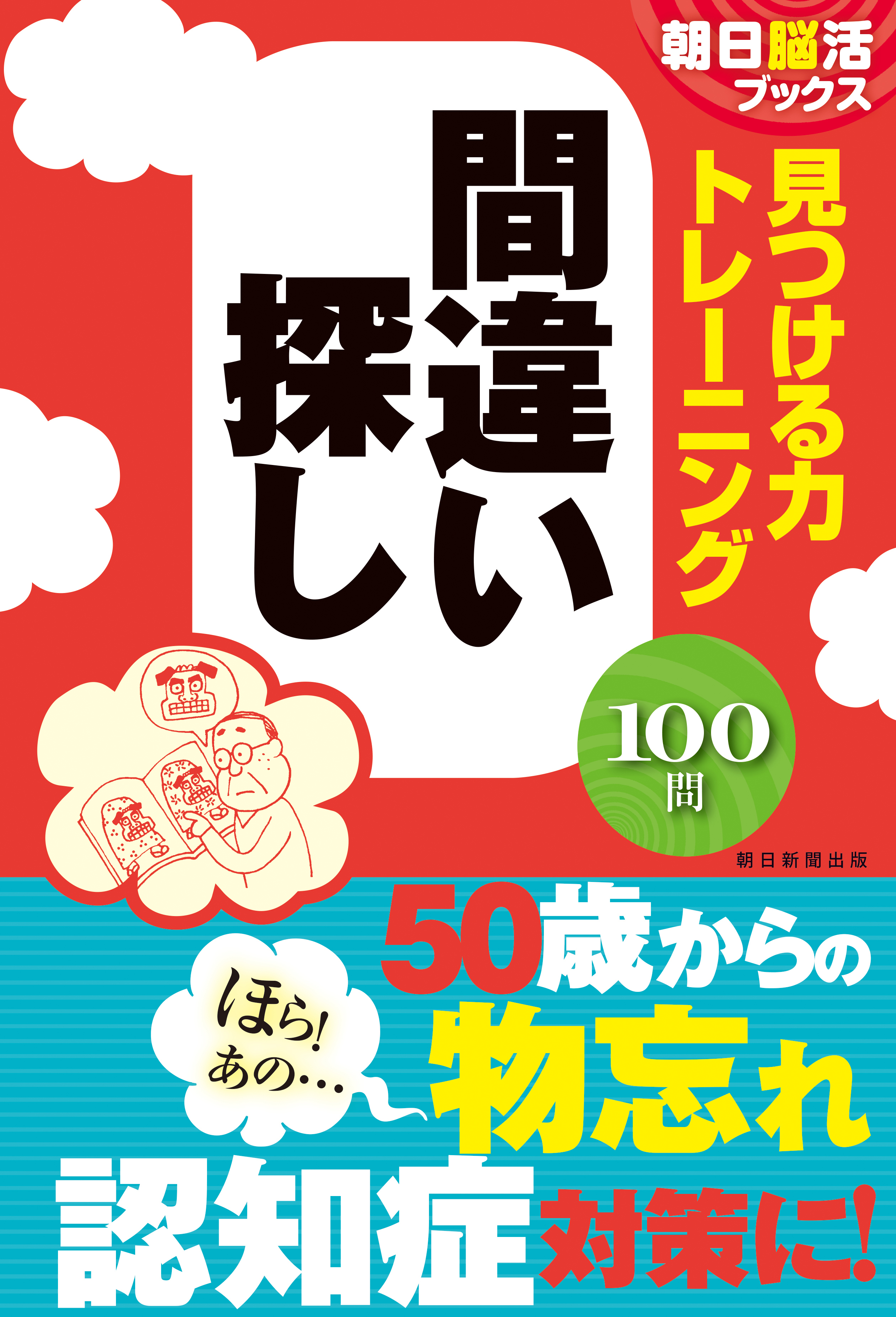 朝日脳活ブックス　見つける力トレーニング　間違い探し