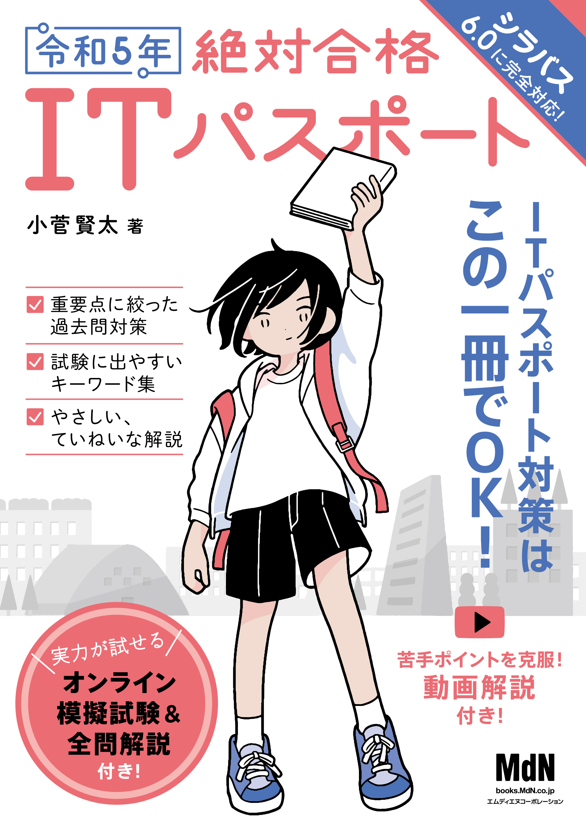 令和5年　絶対合格ITパスポート