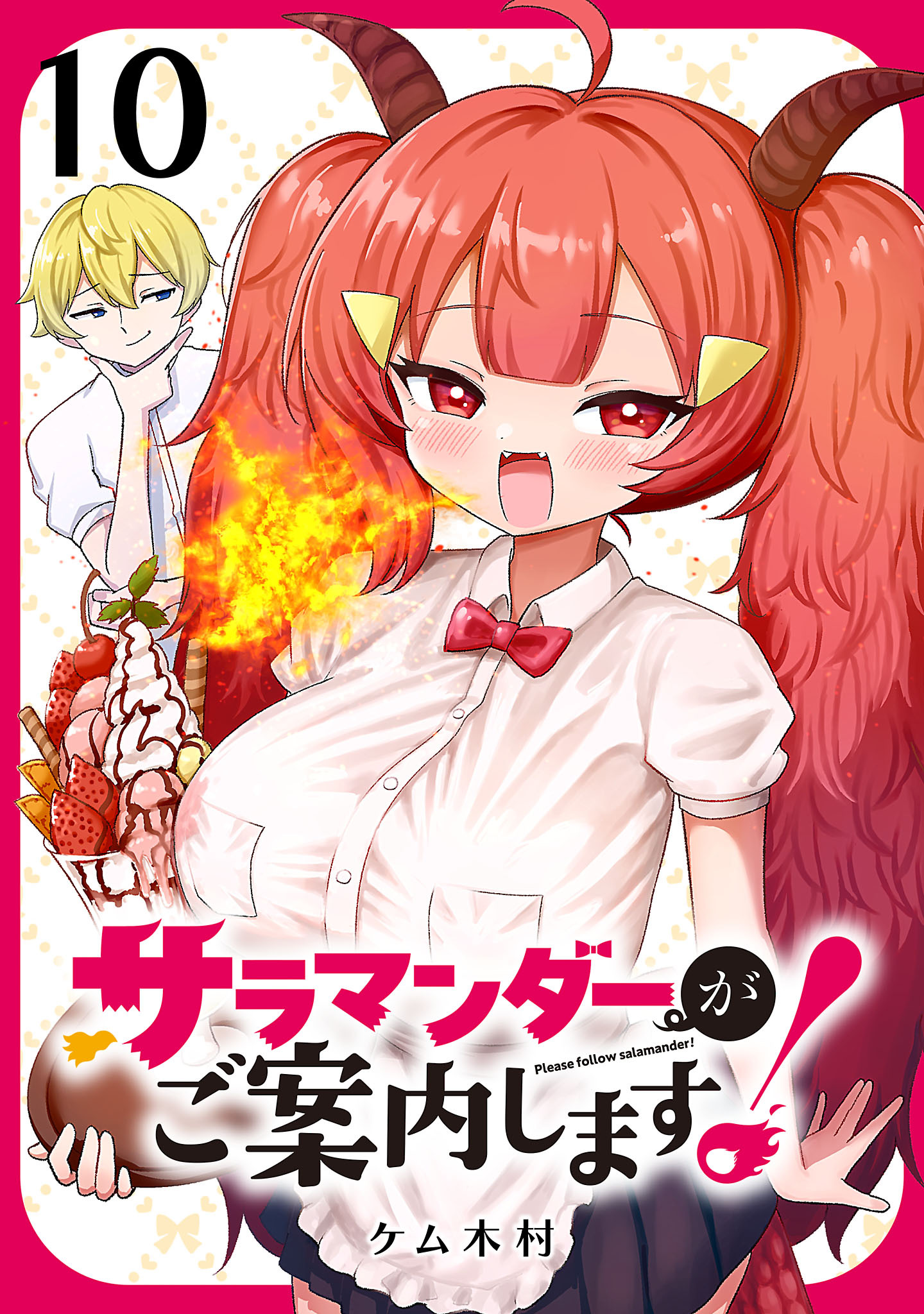 サラマンダーがご案内します！ (話売り)　#10