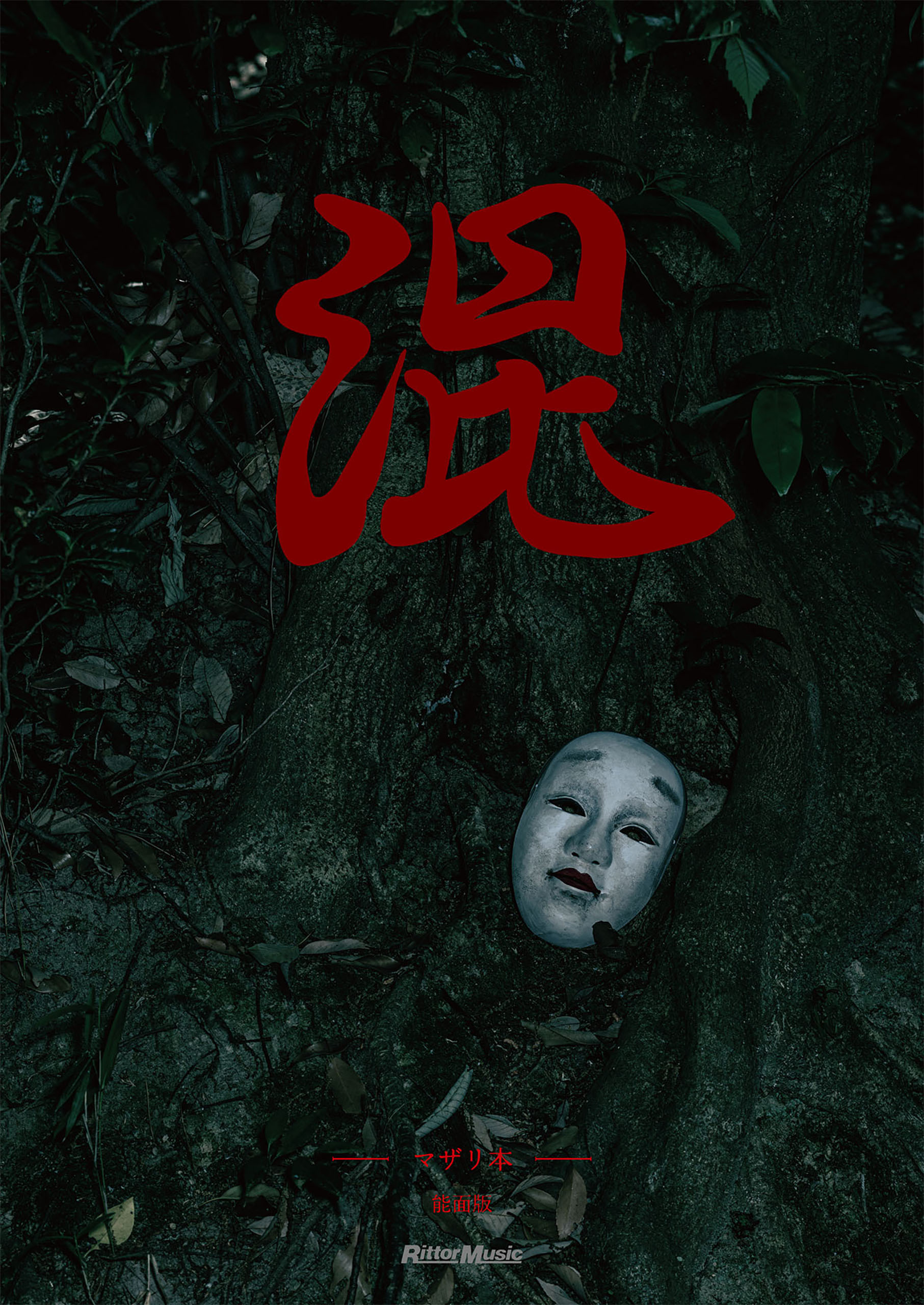 混　-マザリ本-