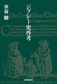 ジプシー史再考