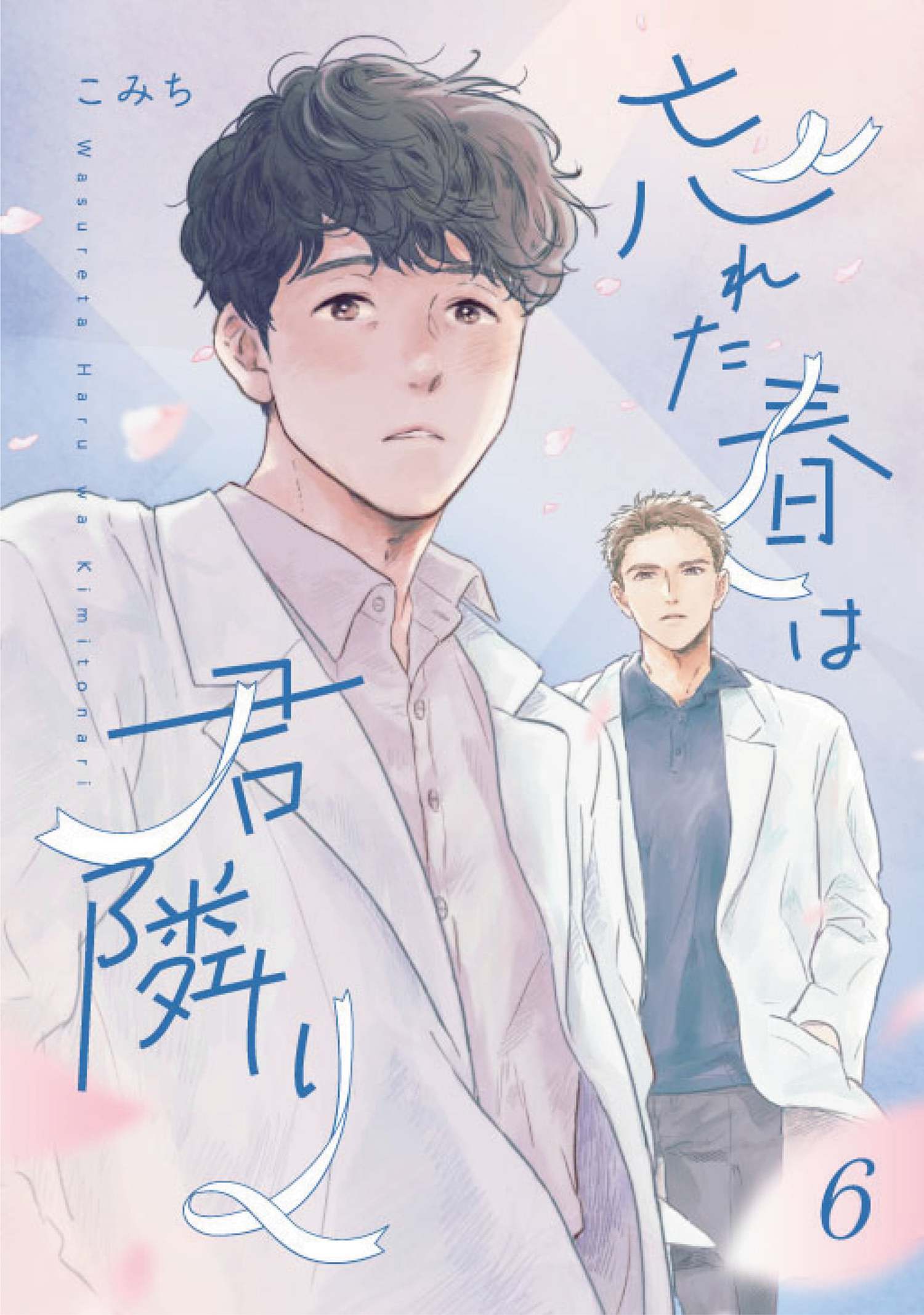 忘れた春は君隣り【単話版】