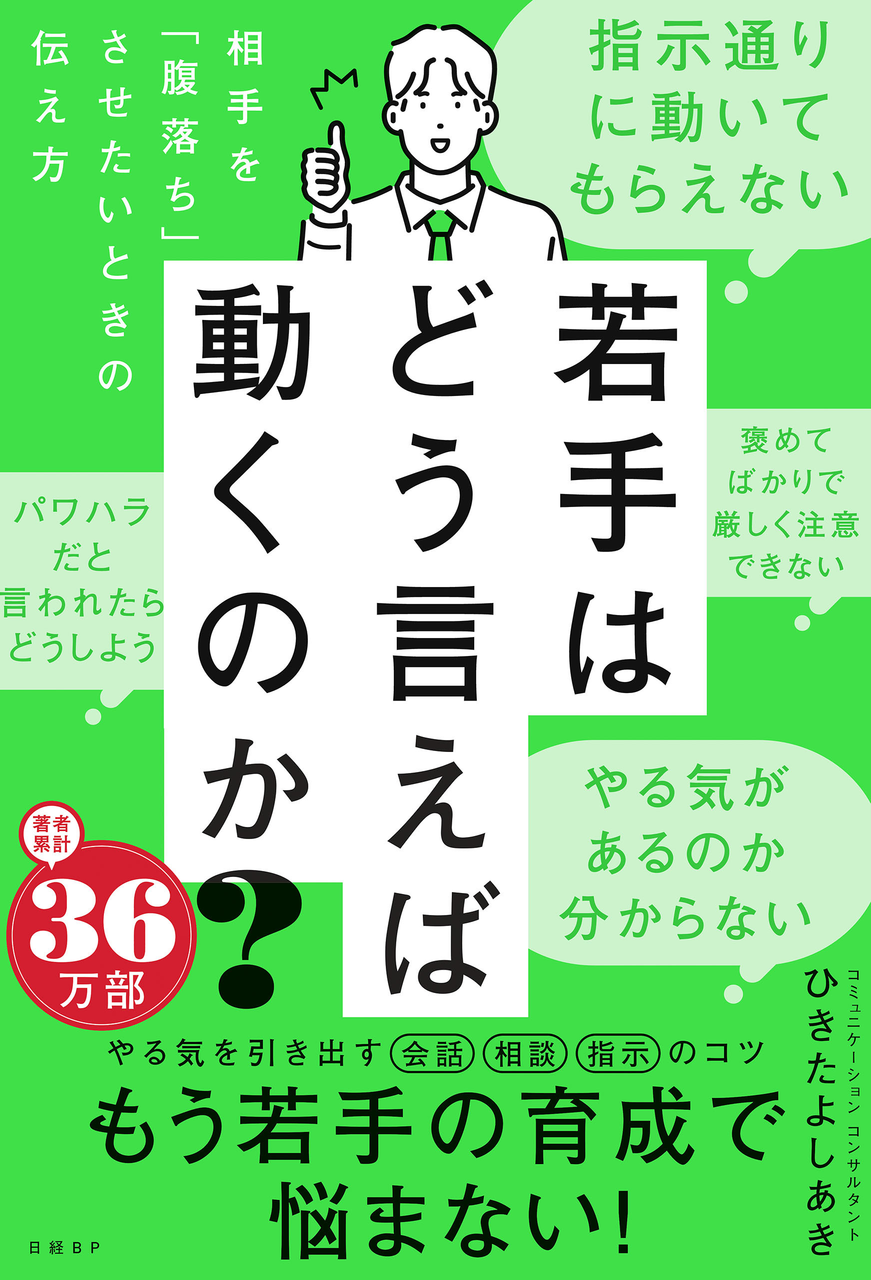 若手はどう言えば動くのか？　～相手を「腹落ち」させたいときの伝え方～