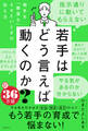 若手はどう言えば動くのか? ~相手を「腹落ち」させたいときの伝え方~