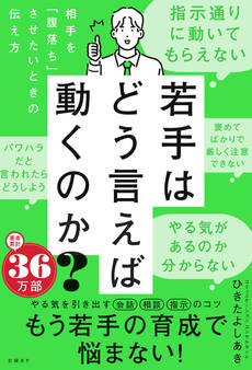 若手はどう言えば動くのか? ~相手を「腹落ち」させたいときの伝え方~