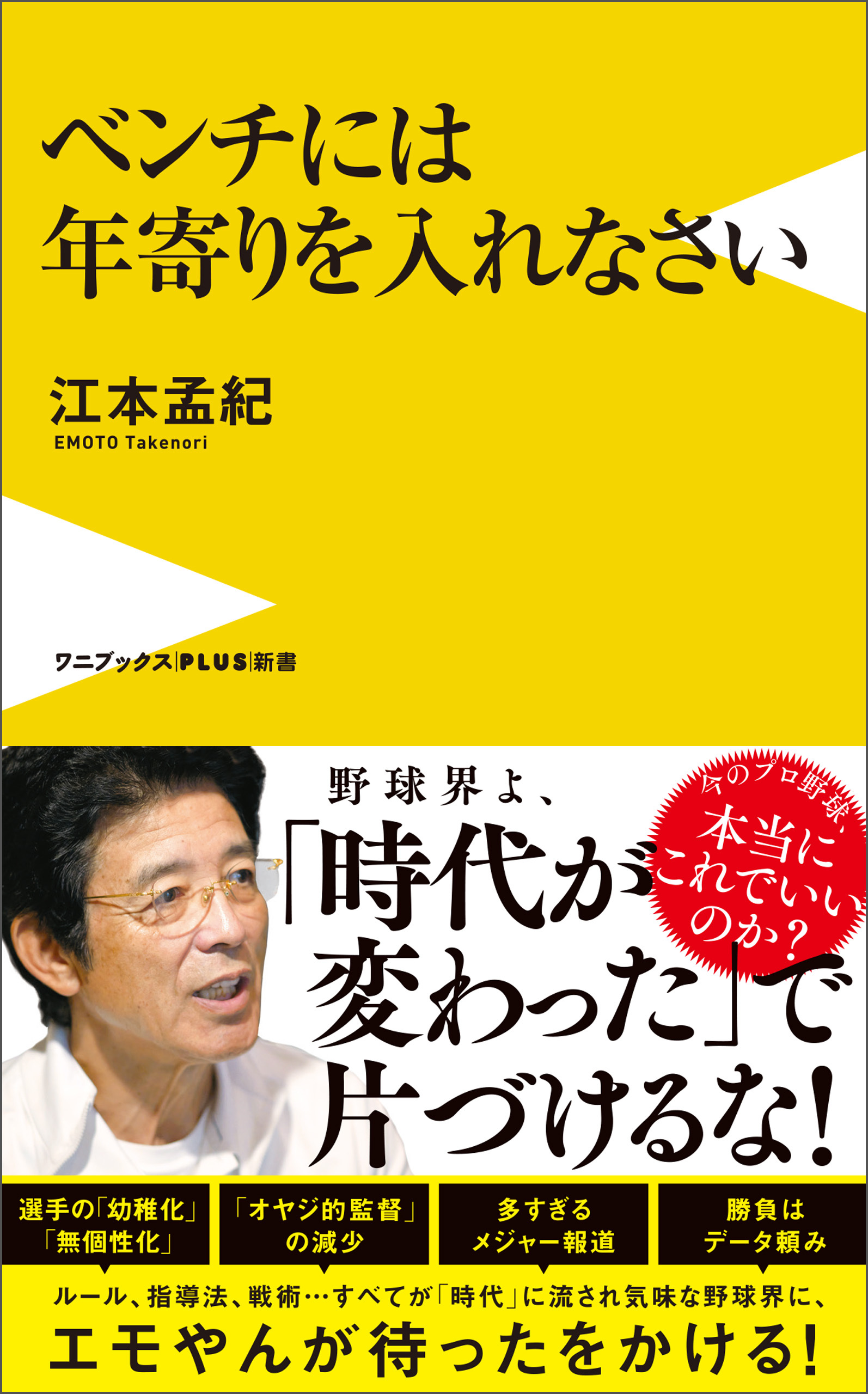 ベンチには年寄りを入れなさい