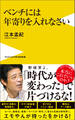 ベンチには年寄りを入れなさい