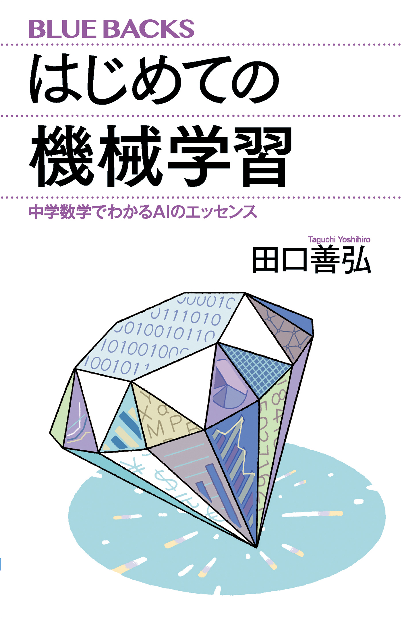 はじめての機械学習　中学数学でわかるＡＩのエッセンス