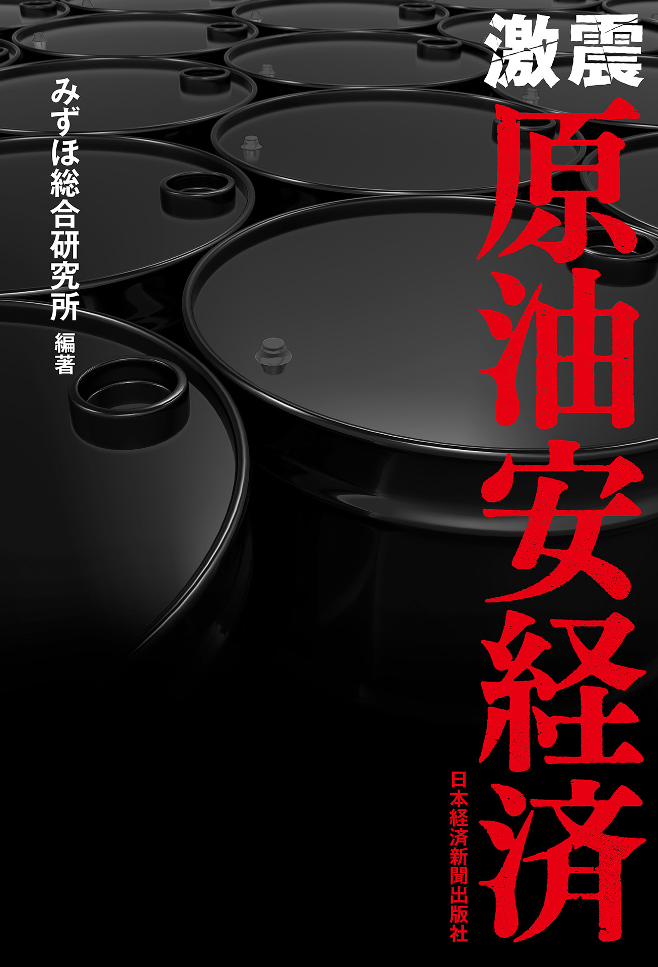 激震　原油安経済