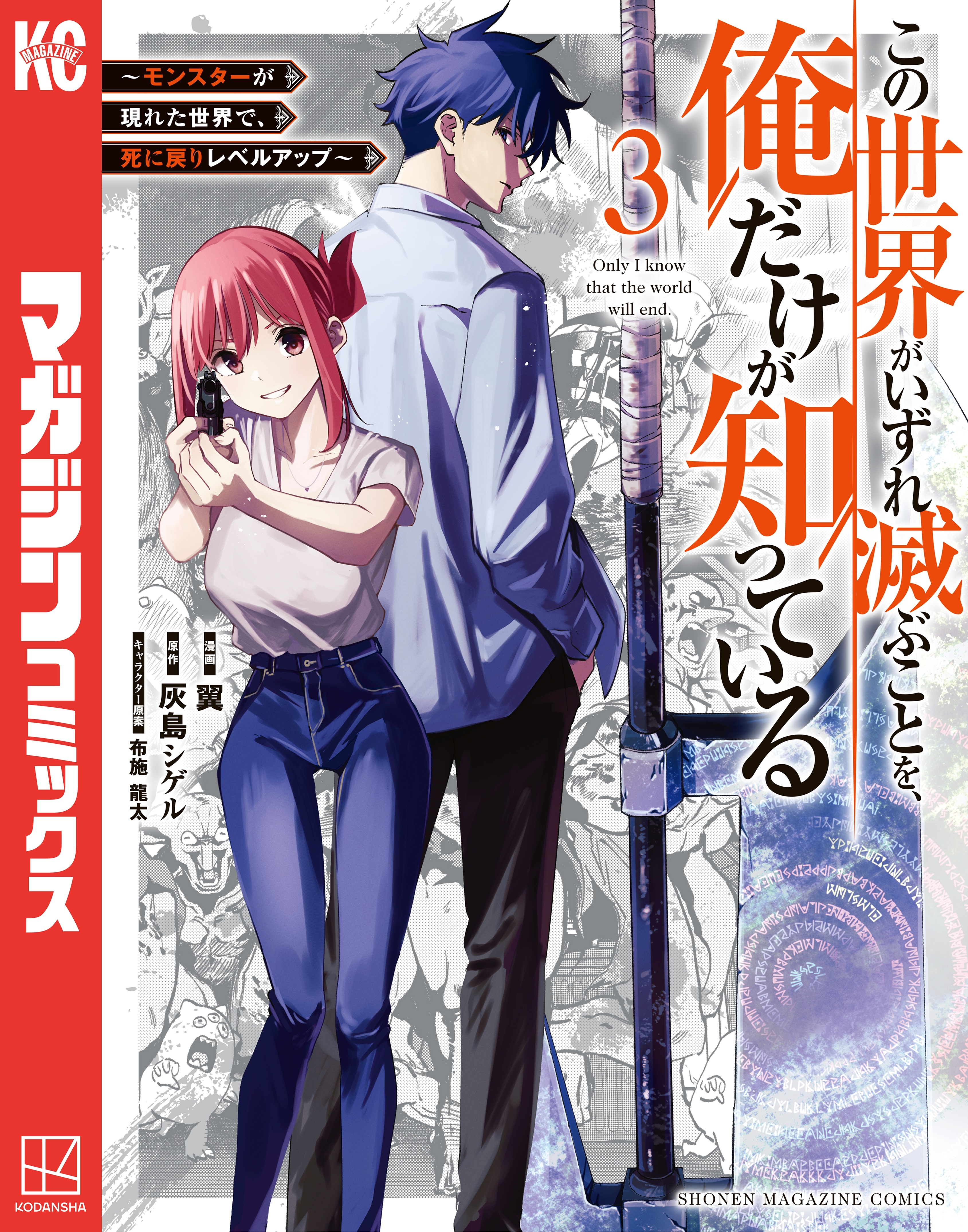 【期間限定　無料お試し版　閲覧期限2026年8月20日】この世界がいずれ滅ぶことを、俺だけが知っている　～モンスターが現れた世界で、死に戻りレベルアップ～（３）