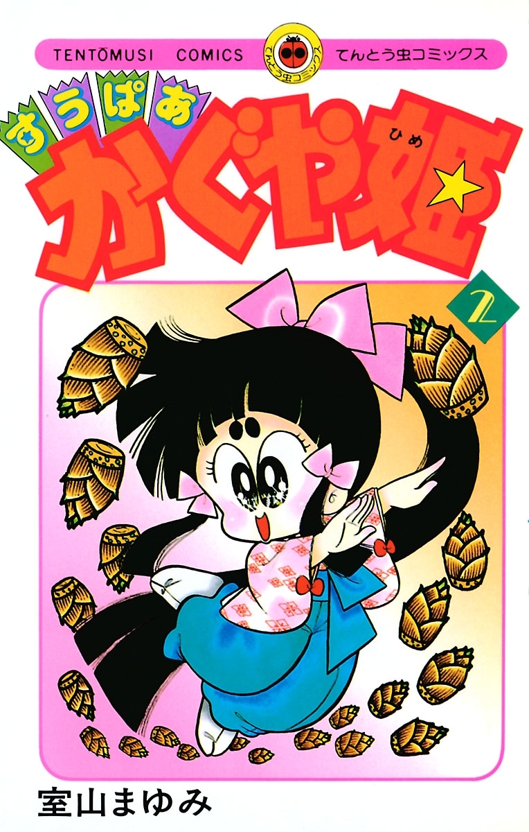 すうぱあかぐや姫　2