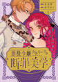 【期間限定 試し読み増量版】悪役令嬢カトリーナの断罪美学 1
