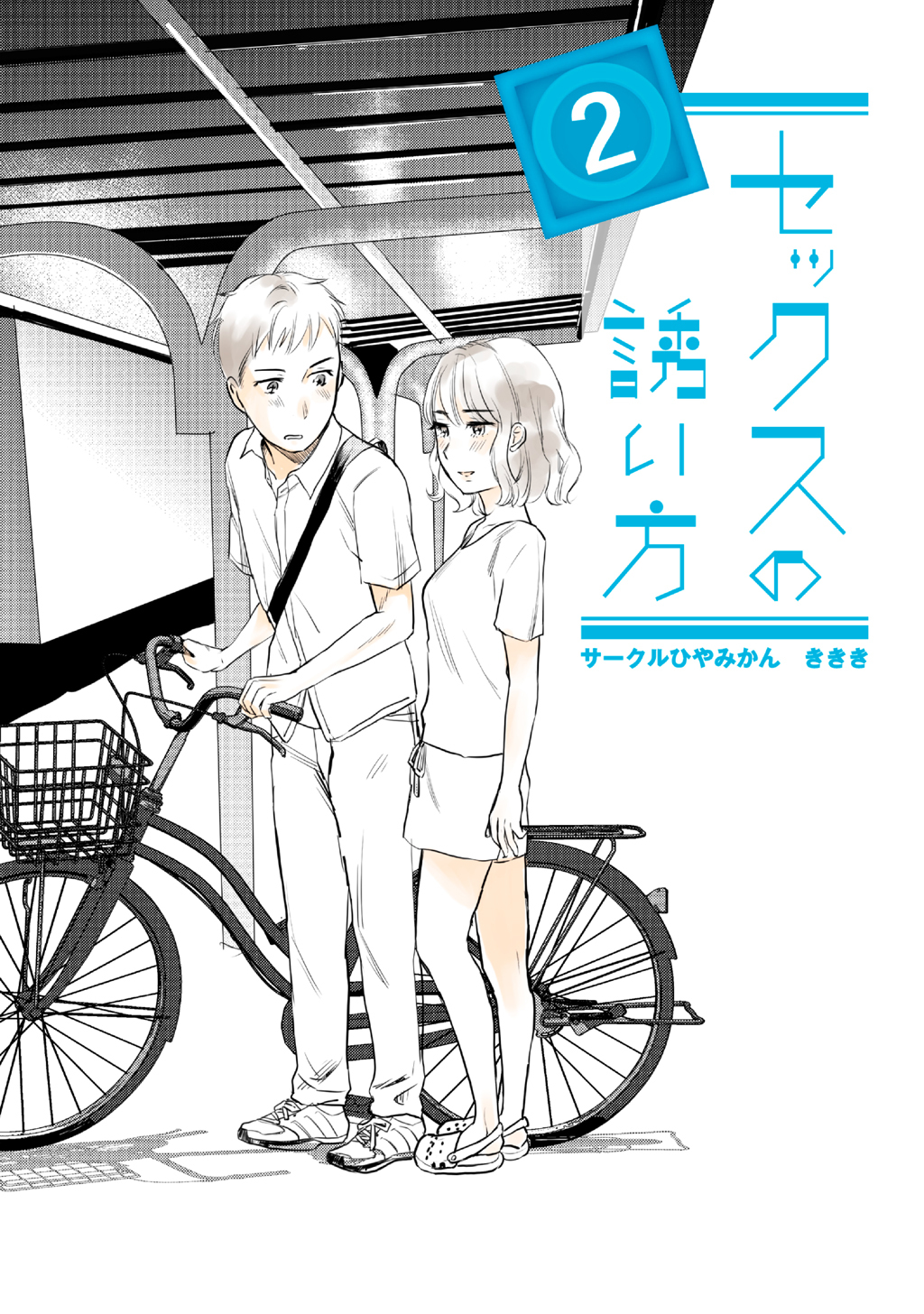 【期間限定　無料お試し版】セックスの誘い方(2)