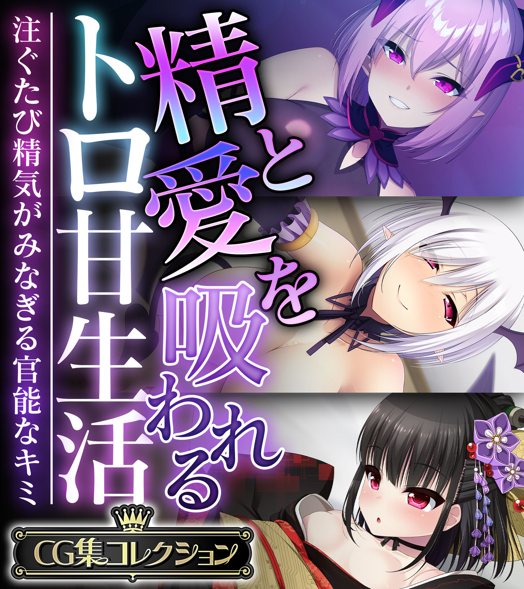 精と愛を吸われるトロ甘生活 ～注ぐたび精気がみなぎる官能なキミ～【CG集コレクション】