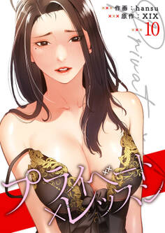 プライベート×レッスン【電子単行本版】10