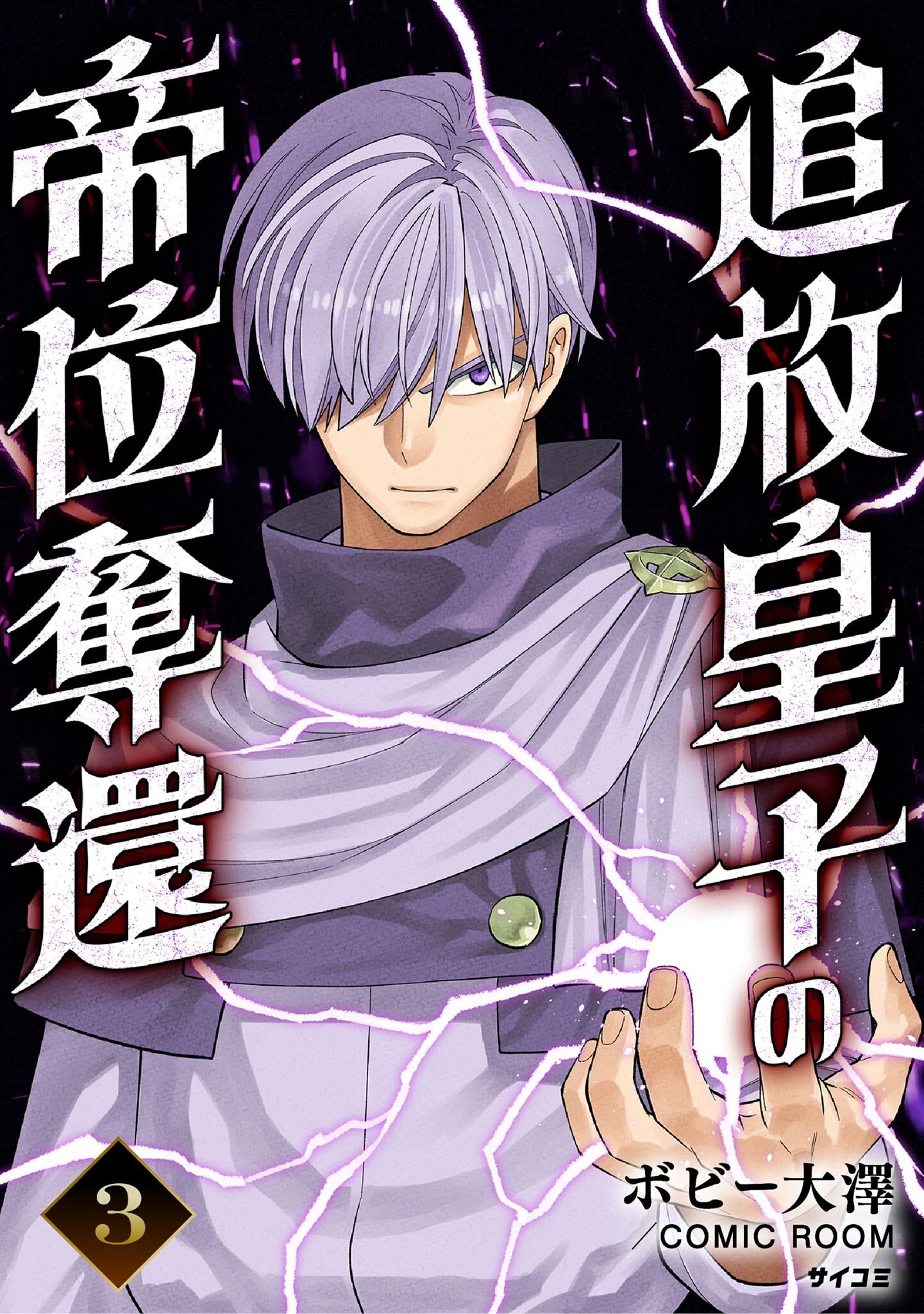 【期間限定　無料お試し版　閲覧期限2026年7月2日】追放皇子の帝位奪還 3