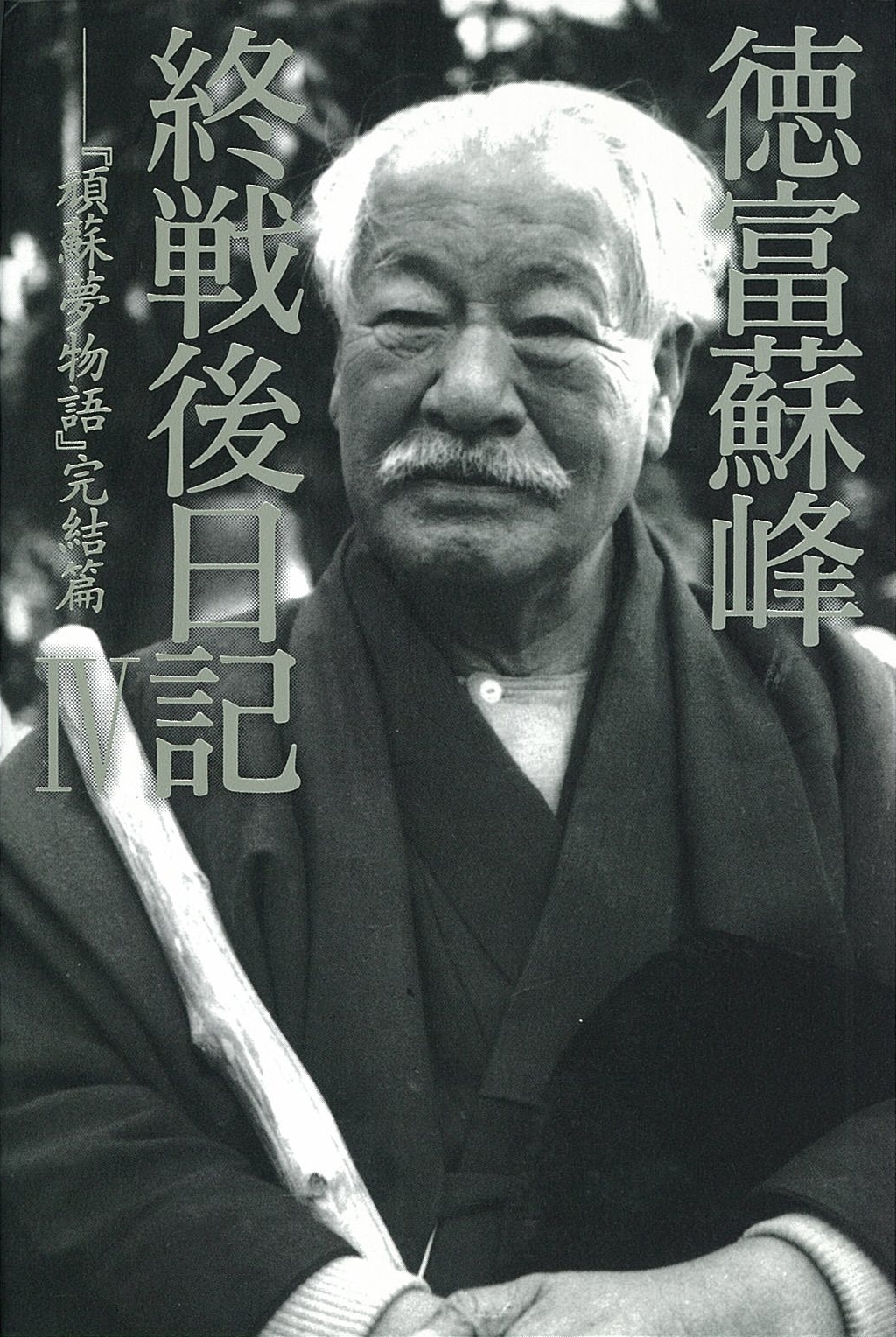 徳富蘇峰　終戦後日記