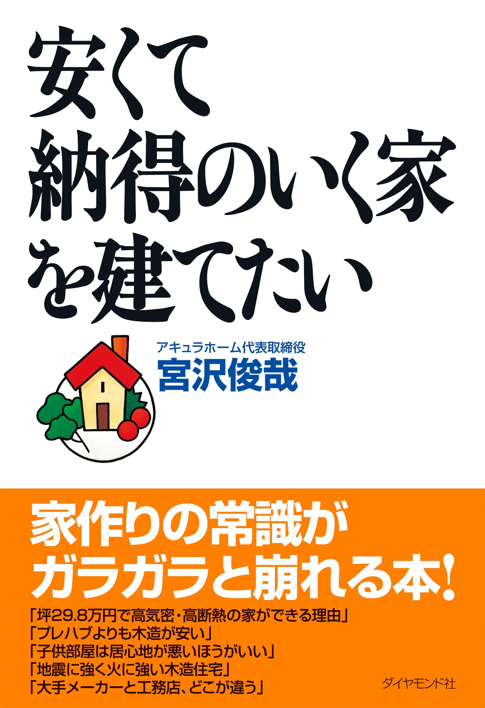 安くて納得のいく家を建てたい
